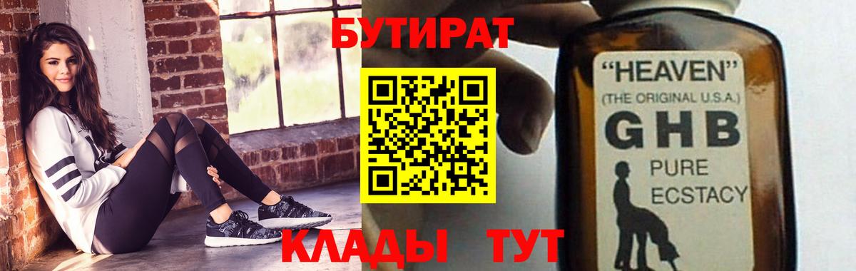 Бутират  Вход с VPN  Нижний Новгород  БУТИРАТ 1.4BDO 