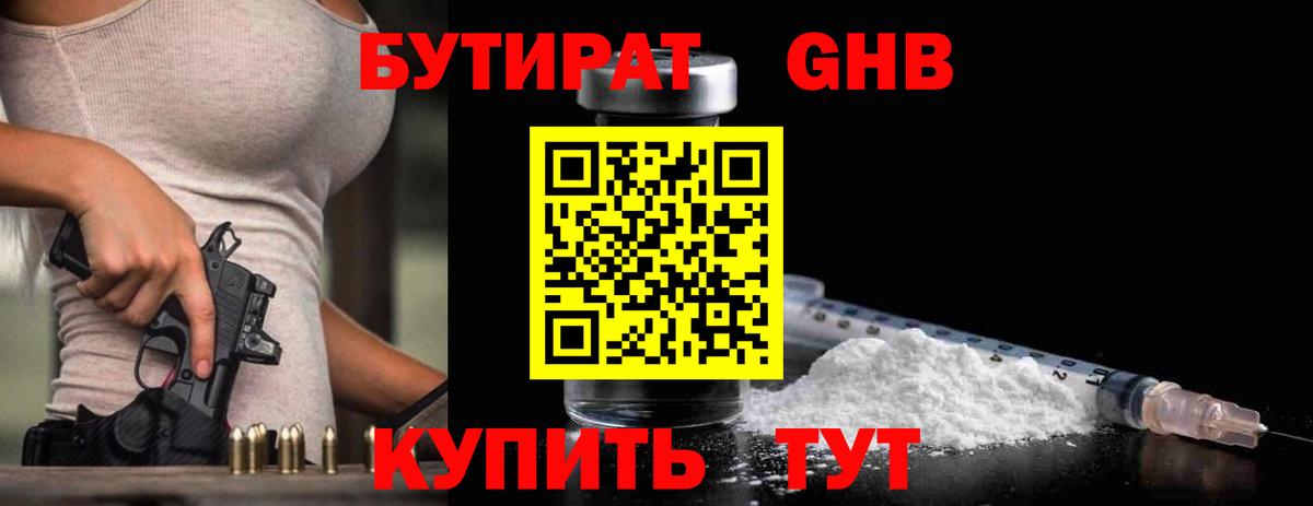 Бутират Butirat Нижний Новгород