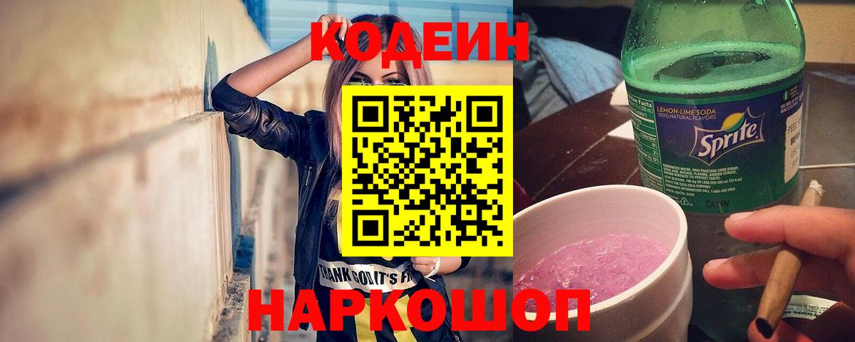Кодеин напиток Lean (лин) Нижний Новгород