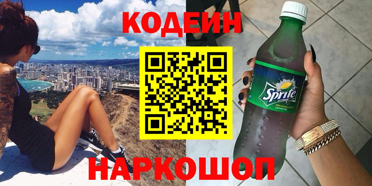 Кодеиновый сироп Lean Purple Drank  Вход с VPN  Кодеин Purple Drank  Нижний Новгород 